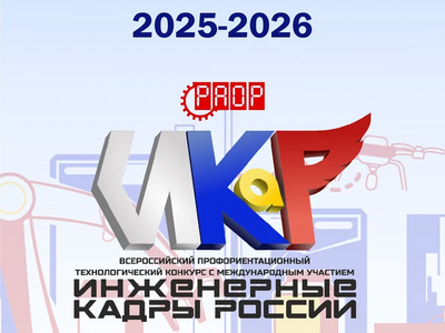 28 февраля 2026 на базе МБДОУ №17 "Белочка" (региональный ресурсный центр) завершился региональный этап Всероссийского технологического конкурса с международным участием в категории "ИКаРенок" от 5 до 7 лет.  16 команд из 4 регионов нашего округа предоставили свои проекты с применением современных технологий и научных достижений.  Президент Российской ассоциации работников и организаций технического творчества, использующих конструкторы образовательной робототехники в учебно-воспитательном процессе РАОР, Владислав Халамов отмечает: "Наш конкурс и всё движение "Инженерные кадры России" растёт и развивается. С каждым годом увеличивается число участников, расширяется география регионов и стран. " Присоединяйтесь  к нашему Конкурсу. Ранняя профориентация - основа успеха в будущем!