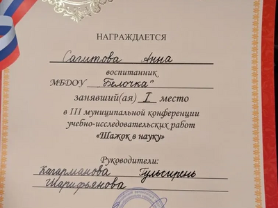 Наша воспитанница Сагитова Анна стала победителем III муниципальной конференции учебно-исследовательских работ "Шажок в науку" под руководством педагога дополнительного образования Кагармановой Гульсирень Шарифьяновны! Поздравляем и желаем новых побед!