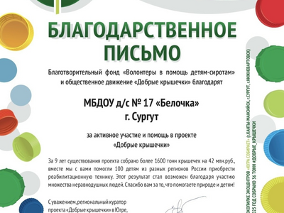 Вы только посмотрите на результат командной работы!МБДОУ № 17 "Белочка" активно участвует в работе благотворительного фонда "Волонтеры в помощь детям-сиротам" и общественного движения "Добрые крышечки" с конца 2024 года. Также привлечены к сбору жители ближайшего дома. Организатором является Регина Андреевна, мама воспитанника группы "Улыбка" Володских Демьяна. Делаем мир чище!  Присоединяйтесь!