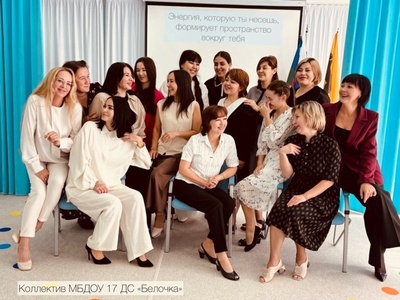 Командная энергия -вот, что объединяет наш коллектив! Главный фактор, влияющий на уровень командной энергии, — это доверие. Каждый член нашей команды готов рисковать и открываться, делясь своими идеями и мнениями.
Кроме доверия, важным аспектом является совместная цель, которая объединяет нас! Мы стремимся сделать наш детский сад самым лучшим!
К тому же, мы все разные!
Разные перспективы и опыты обогащают общую работу и значительно повышают уровень творчества и инновационных решений.


Дорогие мои!
Поздравляю вас с профессиональным праздником! Пусть наше общее дело приносит только радость! Желаю процветания и успехов! Когда мы вместе - МЫ СИЛА! И любые препятствия нам по плечу!


Заведующий МБДОУ 17 «Белочка»
Сиргалина Гульнара Айратовна.