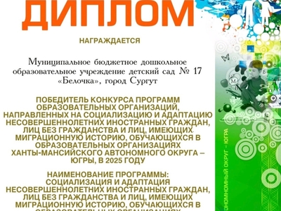 Мы рады поделиться радостной новостью: наш детский сад стал победителем среди 27 дошкольных образовательных учреждений округа, в конкурсе образовательных программ. Выражаем благодарность нашим педагогам-психологам Воробей Альфие Галимзяновне и Лазаревой Анастасии Викторовне, разработавшим уникальную программу, ставшей значимой для членов жюри. Эта победа подтверждает Вашу приверженность высокому качеству образовательного процесса и стремление создать комфортную психологическую среду для каждого ребенка, независимо от его происхождения и культурных особенностей.
